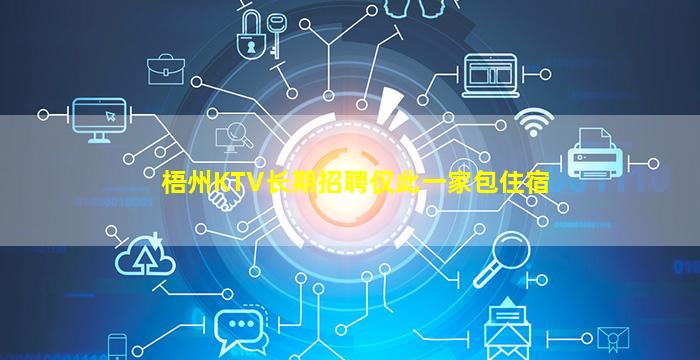 梧州KTV长期招聘仅此一家包住宿